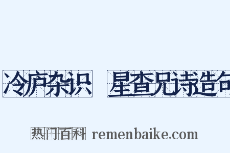 冷庐杂识·星查兄诗造句是什么意思的图片